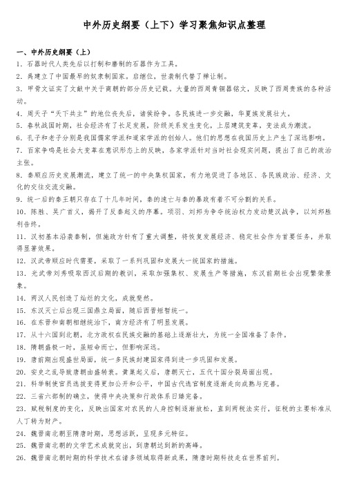 中外历史纲要(上下)学习聚焦知识点整理