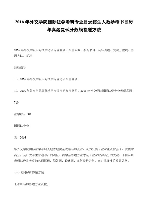 2016年外交学院国际法学考研专业目录招生人数参考书目历年真题复试分数线答题方法