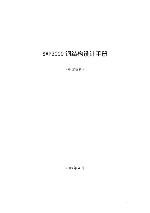 Sap2k钢结构设计手册(中文资料)