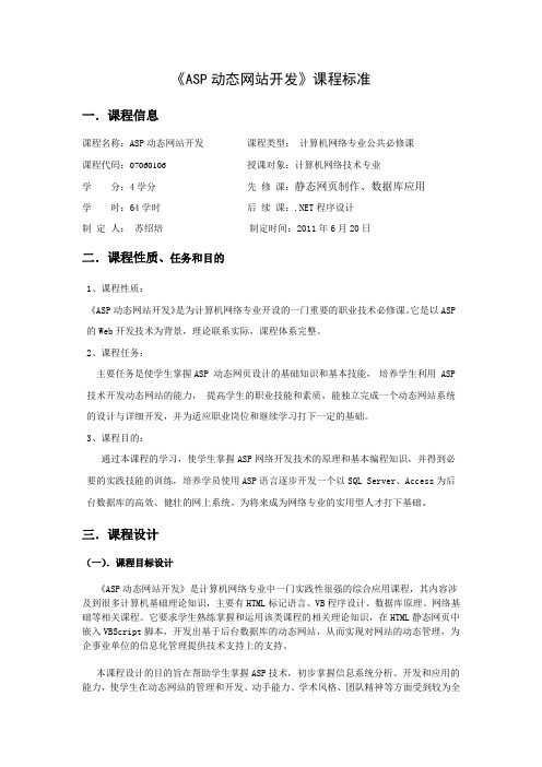 《ASP动态网站开发》课程标准