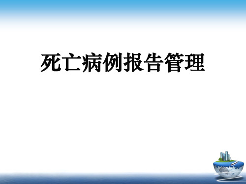 死亡原因的填写、报告