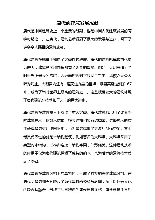 唐代的建筑发展成就