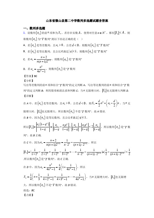 山东省微山县第二中学数列多选题试题含答案