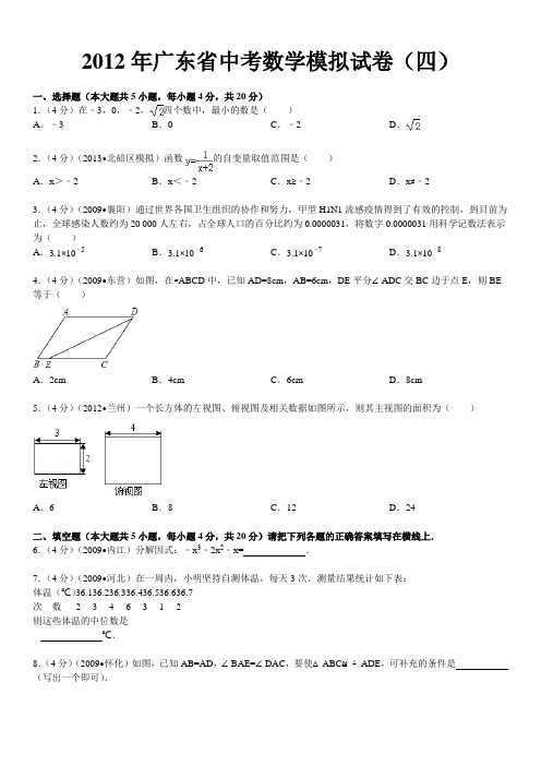 2012年广东省中考数学模拟试卷(四)