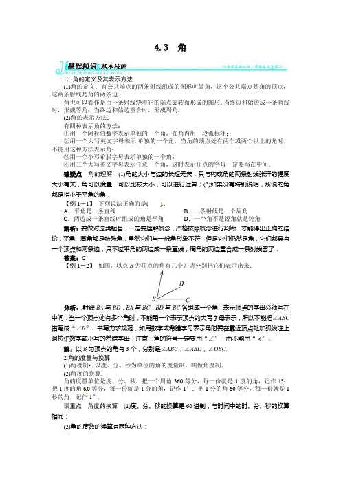 《初中同步测控全优设计》2013-2014学年人教版七年级数学上册例题与讲解：第四章4.3