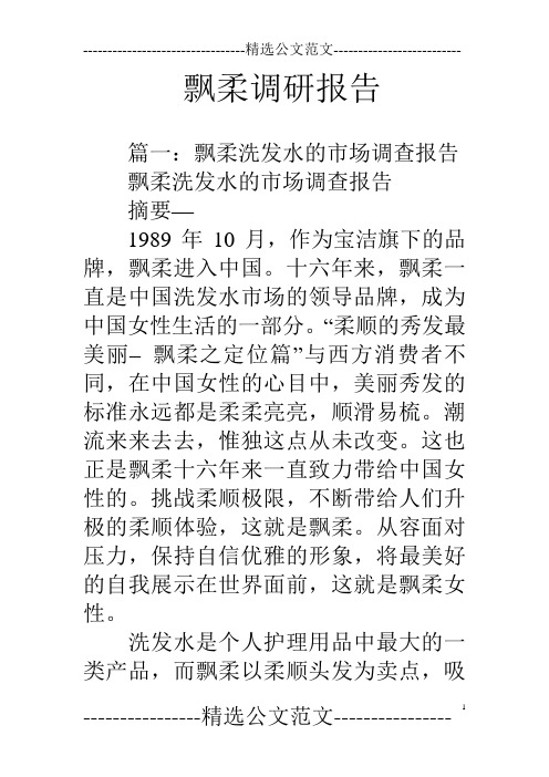 飘柔调研报告