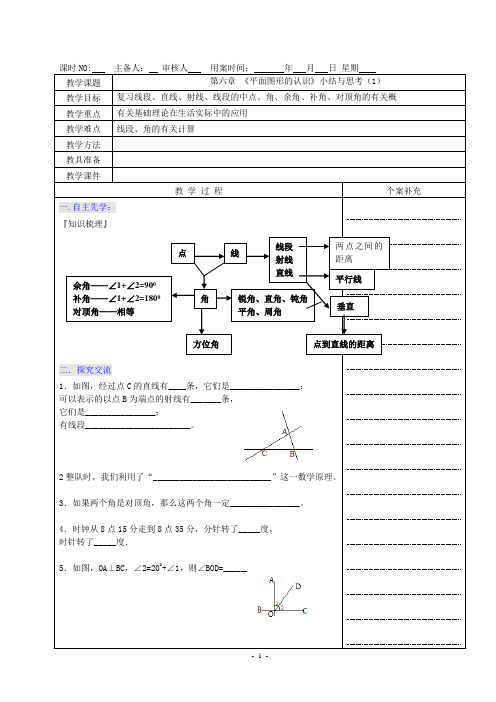 七年级数学教案：第六章《平面图形的认识》小结与思考