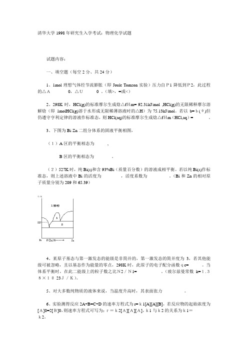 清华大学1998硕士研究生入学物理化学