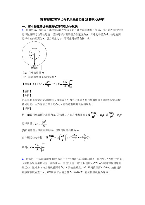 高考物理万有引力与航天真题汇编(含答案)及解析