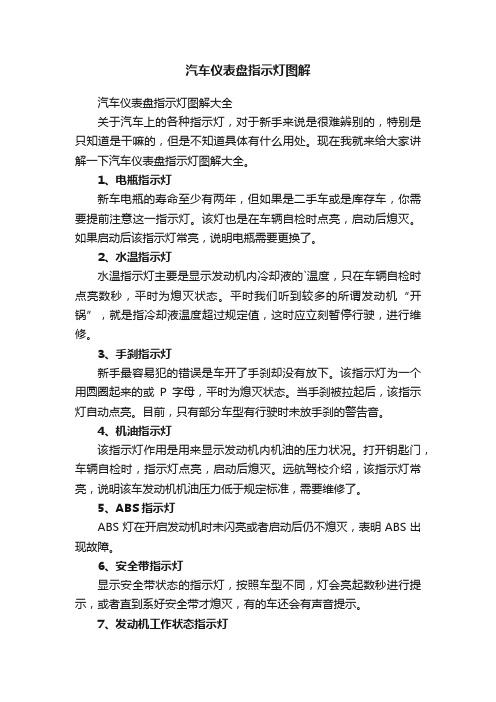 汽车仪表盘指示灯图解