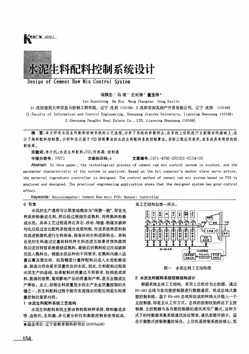 水泥在料配料控制系统设计