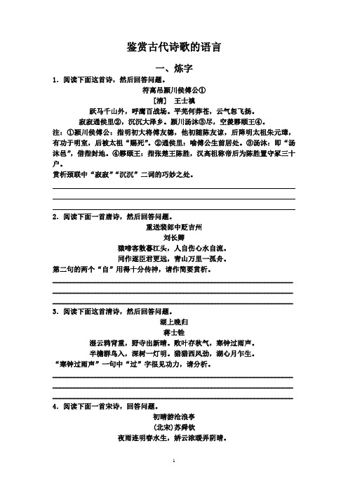 鉴赏古代诗歌语言专项训练(含答案) Microsoft Word 文档