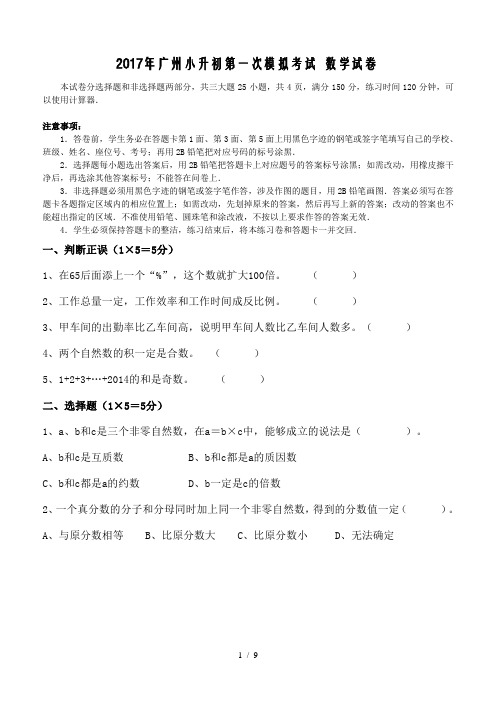 2017年广州小升初第一次模拟考试+数学试卷