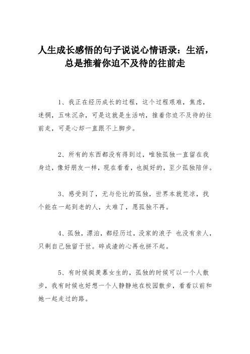 人生成长感悟的句子说说心情语录：生活,总是推着你迫不及待的往前走