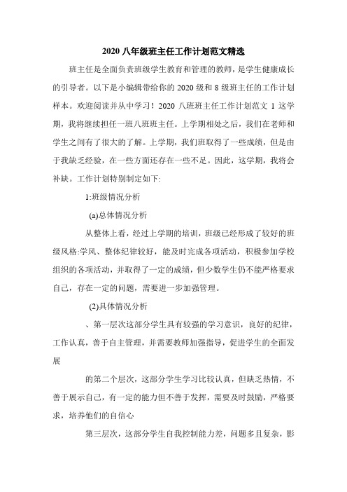 2020八年级班主任工作计划范文精选.doc