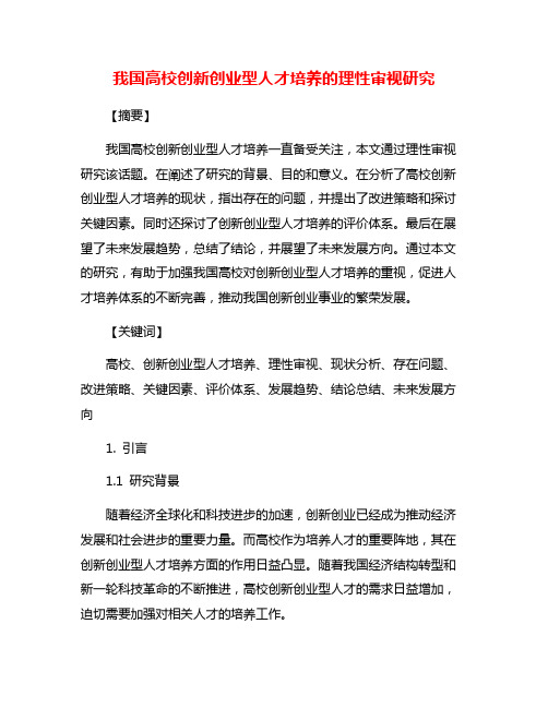 我国高校创新创业型人才培养的理性审视研究