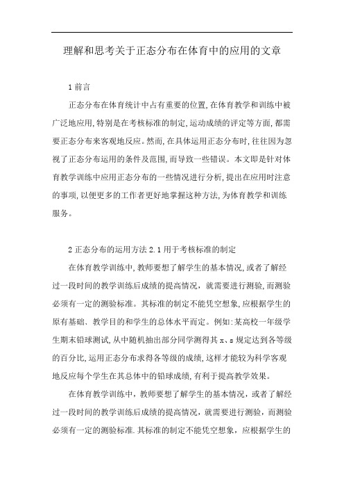 理解和思考关于正态分布在体育中的应用的文章