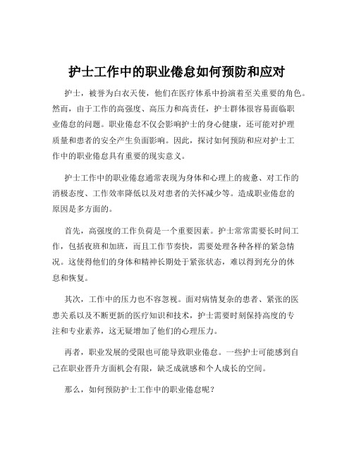 护士工作中的职业倦怠如何预防和应对