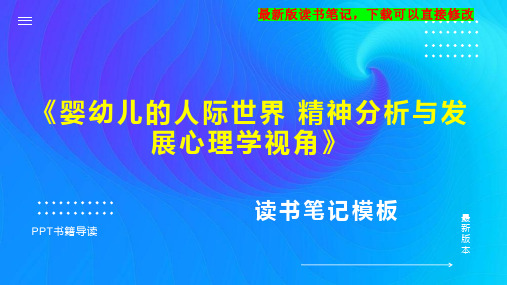 《婴幼儿的人际世界 精神分析与发展心理学视角》读书笔记思维导图