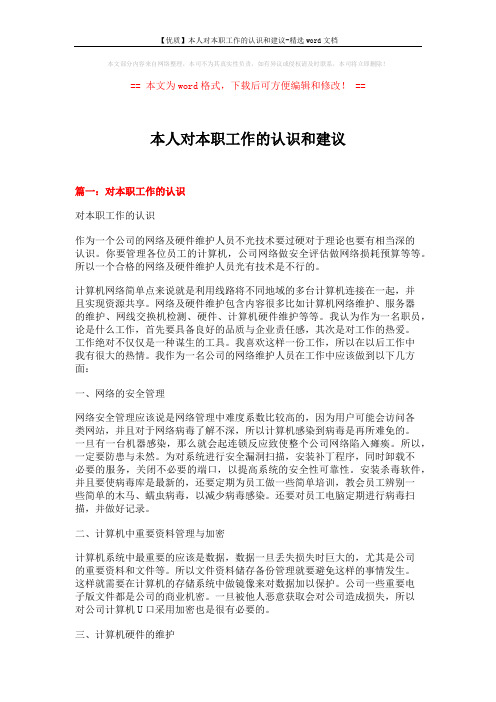 【优质】本人对本职工作的认识和建议-精选word文档 (6页)