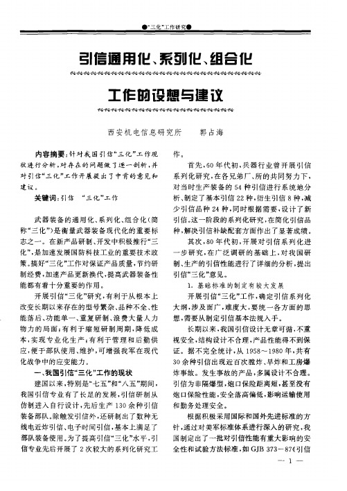 引信通用化、系列化、组合化工作的设想与建议