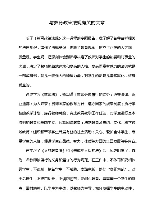 与教育政策法规有关的文章