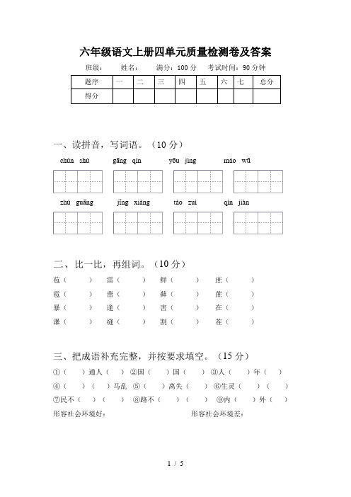 六年级语文上册四单元质量检测卷及答案