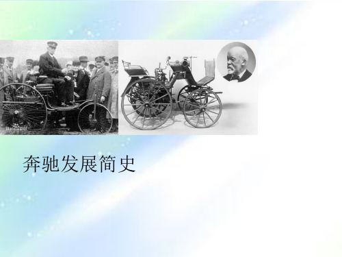 奔驰历史介绍 PPT