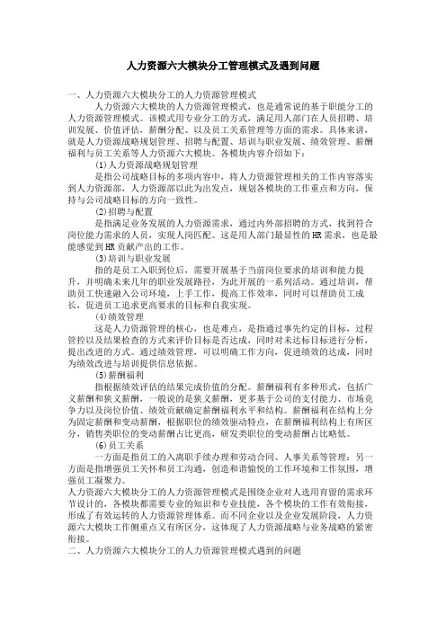 人力资源六大模块分工管理模式及遇到问题