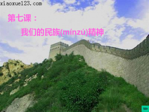 广东省揭阳市第一中学政治必修三课件第七课我们的民族精神永恒的中华民族精神7