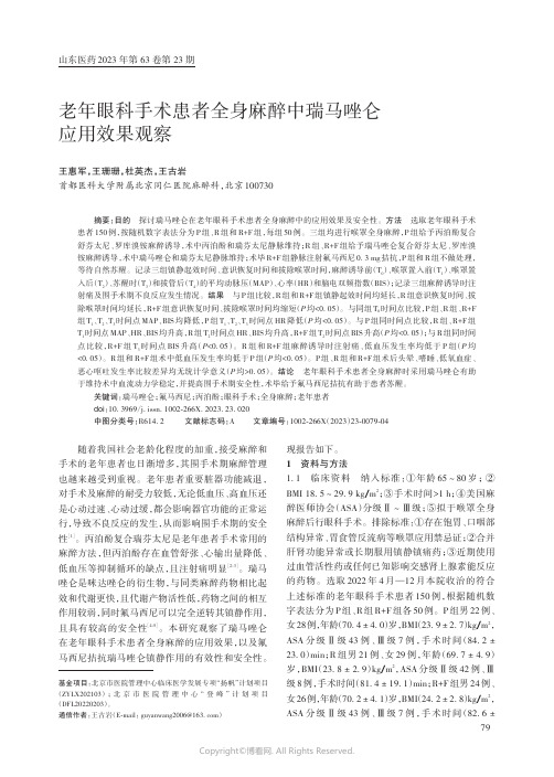 老年眼科手术患者全身麻醉中瑞马唑仑应用效果观察