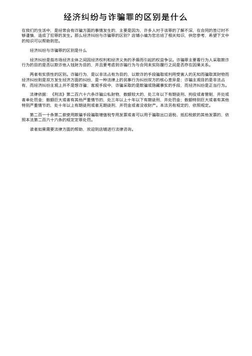 经济纠纷与诈骗罪的区别是什么