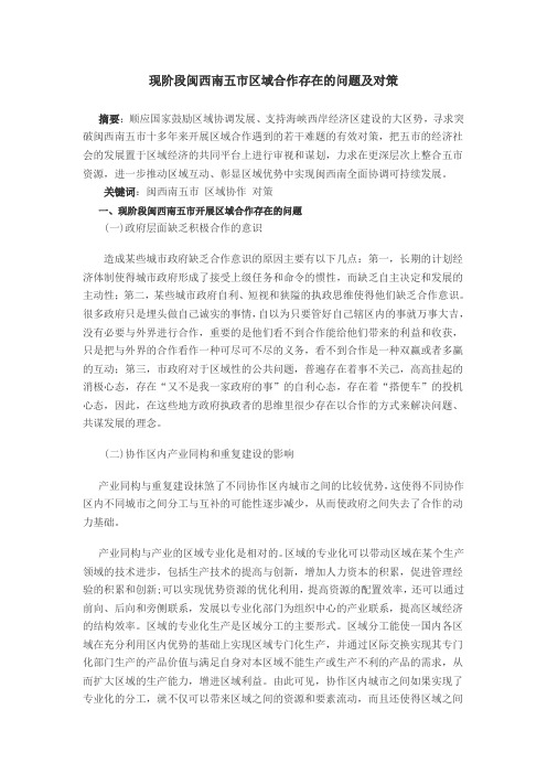 现阶段闽西南五市区域合作存在的问题及对策