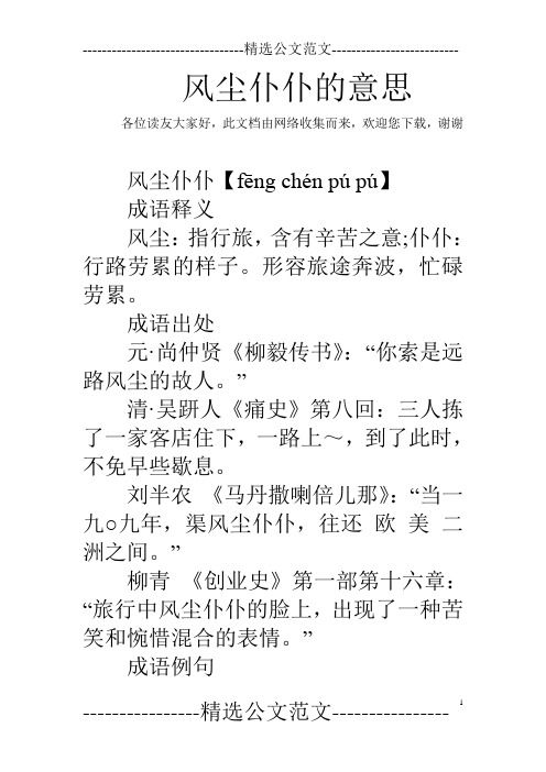 风尘仆仆的意思