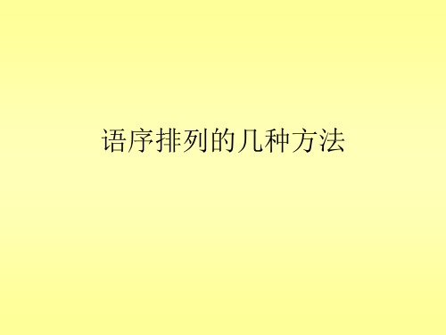 语序排列(语文选择题)