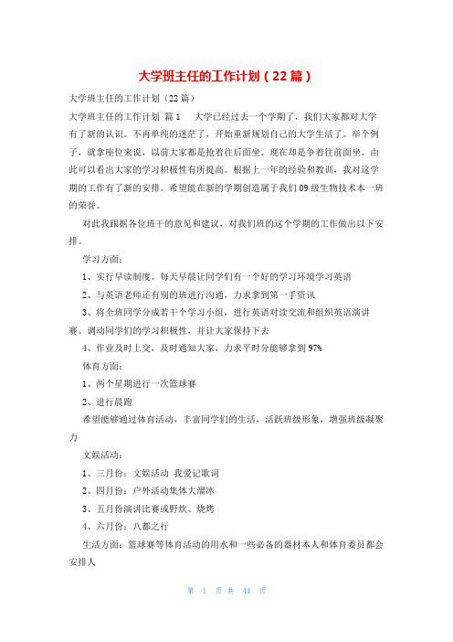 大学班主任的工作计划(22篇)