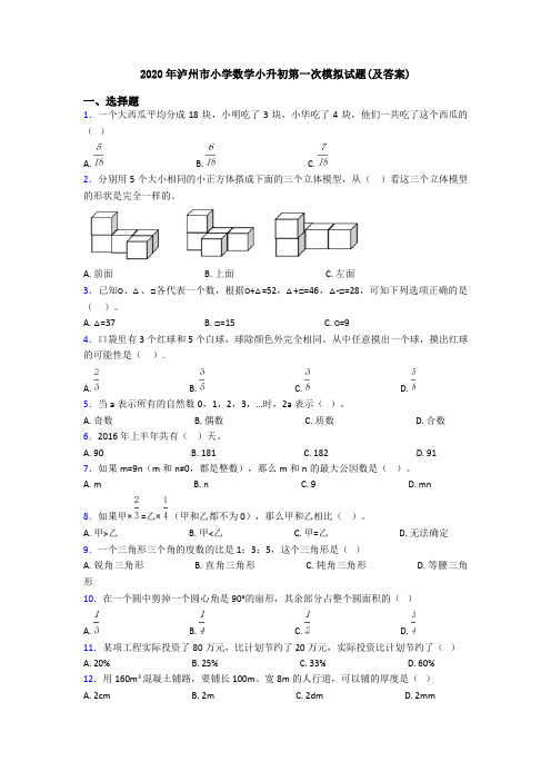 2020年泸州市小学数学小升初第一次模拟试题(及答案)