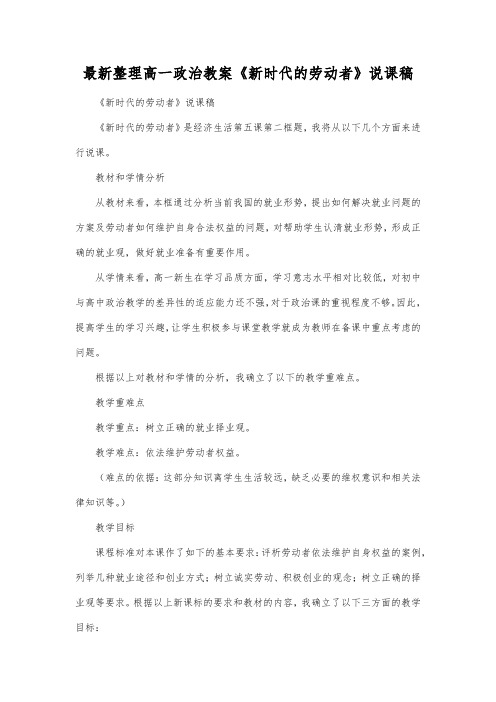 最新整理高一政治《新时代的劳动者》说课稿.docx