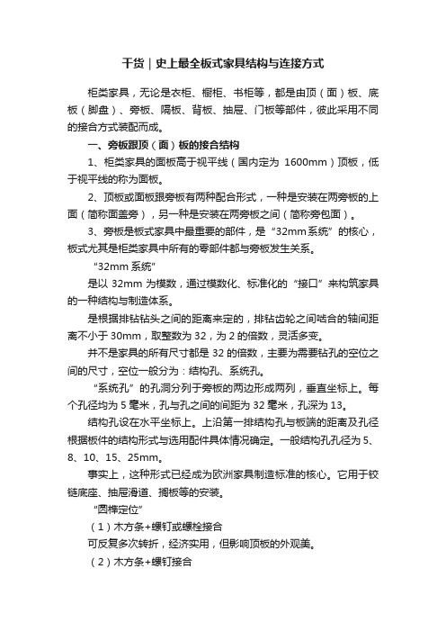 干货｜史上最全板式家具结构与连接方式