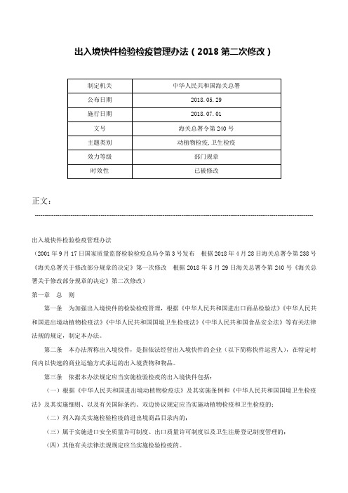 出入境快件检验检疫管理办法（2018第二次修改）-海关总署令第240号