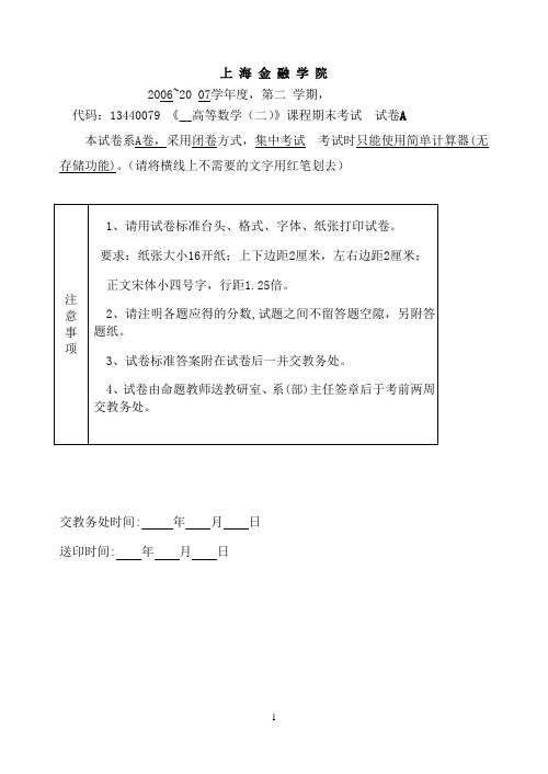 2007.7微积分下(06级)期末试卷a