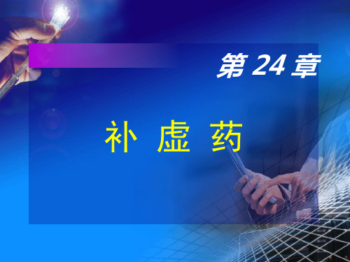 1.补气药