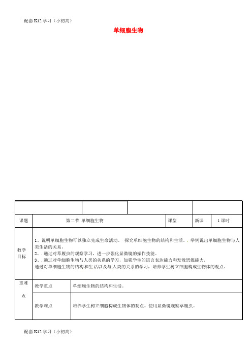 [配套k12学习]新疆维吾尔自治区七年级生物上册2.2.4单细胞生物教案新版新人教版