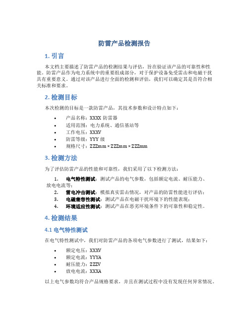 防雷产品检测报告