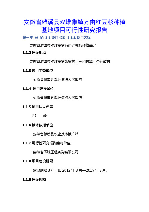 安徽省濉溪县双堆集镇万亩红豆杉种植基地项目可行性研究报告