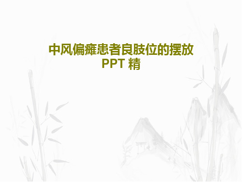 中风偏瘫患者良肢位的摆放 PPT 精33页PPT