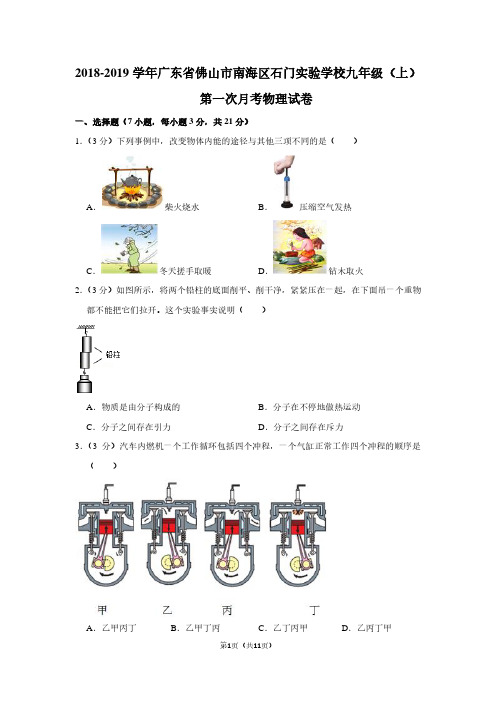 2018-2019学年广东省佛山市南海区石门实验学校九年级(上)第一次月考物理试卷