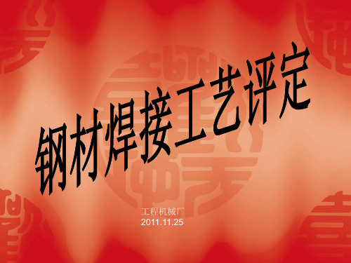 论文钢材焊接工艺评定上课讲义