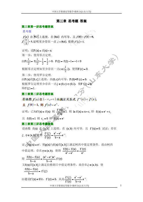 高等数学—微积分(1)01-第3章思考题详细答案