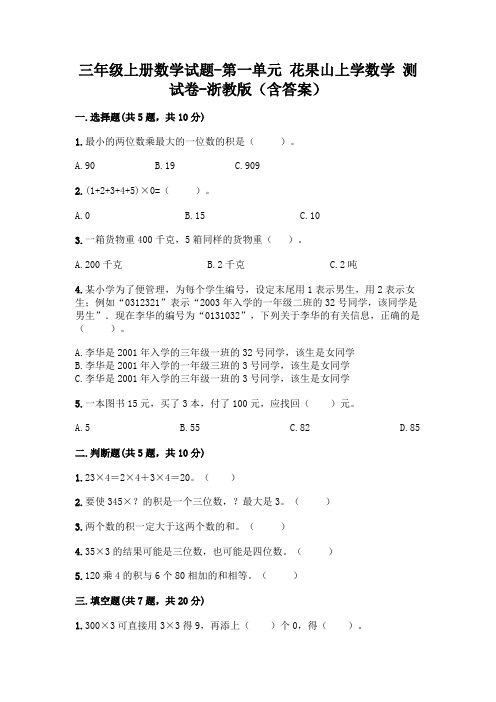 三年级上册数学试题-第一单元 花果山上学数学 测试卷-浙教版(含答案)